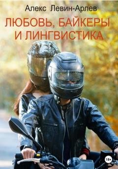Обложка книги «Любовь, байкеры и лингвистика» — Алекс Левин-Арлев
