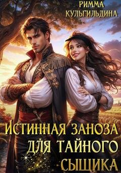 Обложка книги «Истинная заноза для тайного сыщика» — Римма Кульгильдина