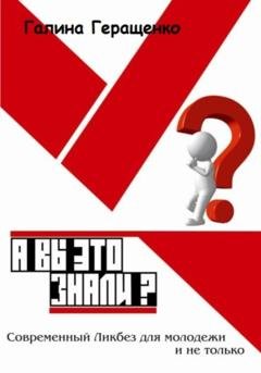 Обложка книги «А вы это знали? Современный Ликбез для молодежи и не только» — Галина Геращенко