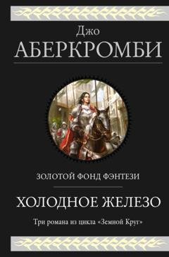 Обложка книги «Холодное железо: Лучше подавать холодным. Герои. Красная страна» — Джо Аберкромби