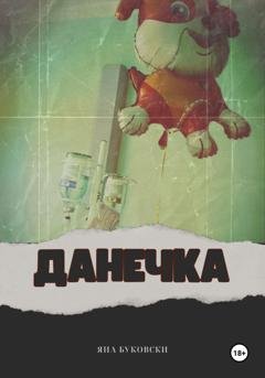 Обложка книги «Данечка» — Яна Буковски