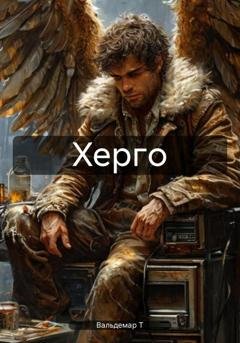 Обложка книги «Херго» — Вальдемар Т