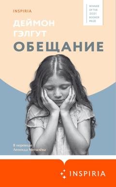 Обложка книги «Обещание» — Дэймон Гэлгут