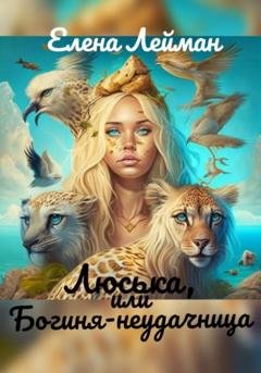 Обложка книги «Люська, или Богиня-неудачница» — Елена Лейман