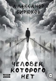 Обложка книги «Человек, которого нет» — Александр Романович Бирюков