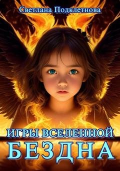 Обложка книги «Игры Вселенной. Бездна» — Светлана Подклетнова
