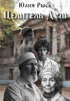Обложка книги «Целитель душ» — Юлия Рысь