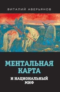Обложка книги «Ментальная карта и национальный миф» — Виталий Аверьянов