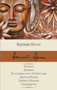 Обложка книги «Кнульп. Демиан. Последнее лето Клингзора. Душа ребенка. Клейн и Вагнер. Сиддхартха» — Герман Гессе