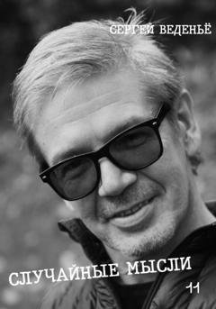 Обложка книги «Случайные мысли. Книга 11» — Сергей Владимирович Веденьё