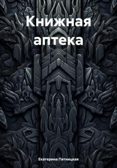 Обложка книги «Книжная аптека» — Екатерина Пятницкая