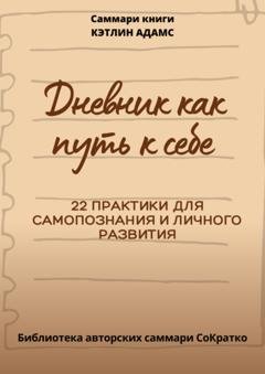 Обложка книги «Саммари книги Кэтлин Адамс «Дневник как путь к себе»» — Полина Крупышева