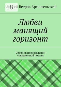 Обложка книги «Любви манящий горизонт. Сборник произведений современной поэзии» — Алексей Ветров Архангельский