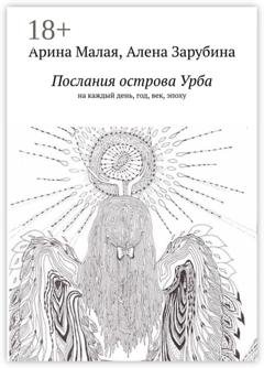 Обложка книги «Послания острова Урба. На каждый день, год, век, эпоху» — Арина Малая