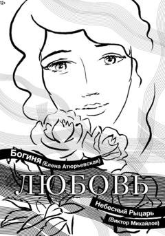 Обложка книги «Любовь» — Богиня Елена Атюрьевская