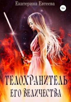 Обложка книги «Телохранитель его величества» — Екатерина Евтеева