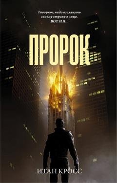 Обложка книги «Пророк» — Итан Кросс