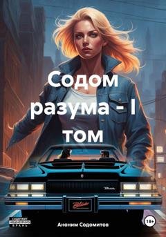Обложка книги «Содом разума – I том» — Аноним Содомитов