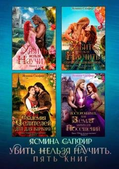 Обложка книги «Убить нельзя научить. Пять книг» — Ясмина Сапфир