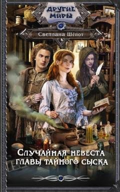 Обложка книги «Случайная невеста главы тайного сыска» — Светлана Шёпот