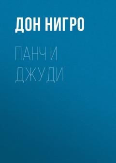 Обложка книги «Панч и Джуди» — Дон Нигро