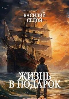 Обложка книги «Жизнь в подарок» — Василий Седой