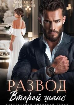 Обложка книги «Развод. Второй шанс» — Виктория Вильманн