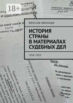Обложка книги «История страны в материалах судебных дел. 1918—1953» — Вячеслав Егорович Звягинцев