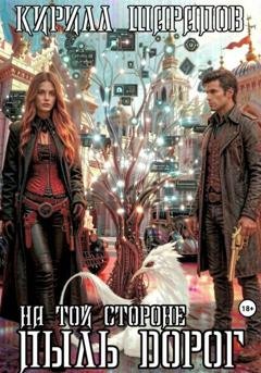 Обложка книги «На той стороне – 2. Пыль дорог» — Кирилл Шарапов