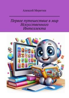 Обложка книги «Первое путешествие в мир Искусственного Интеллекта» — Алексей Меретин