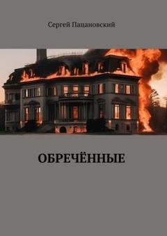 Обложка книги «Обречённые» — Сергей Пацановский