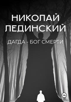 Обложка книги «Дагда – бог смерти» — Николай Лединский