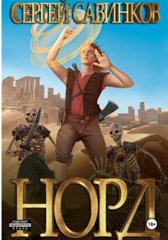 Обложка книги «Норд» — Сергей Савинков