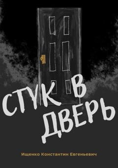 Обложка книги «Стук в дверь» — Константин Евгеньевич Ищенко