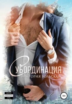 Обложка книги «Субординация» — Виктория Вольская