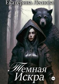 Обложка книги «Темная искра» — Екатерина Леснова