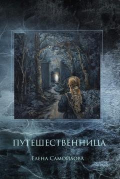 Обложка книги «Путешественница» — Елена Самойлова