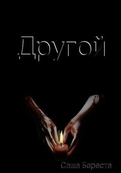 Обложка книги «Другой» — Саша Береста