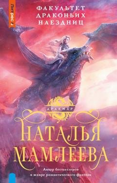Обложка книги «Факультет Драконьих наездниц» — Наталья Мамлеева
