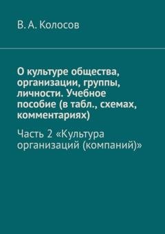 Обложка книги «О культуре общества, организации, группы, личности. Учебное пособие (в табл., схемах, комментариях). Часть 2. «Культура организаций (компаний)»» — В. А. Колосов