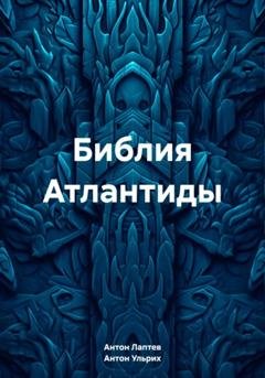 Обложка книги «Библия Атлантиды» — Антон Ульрих