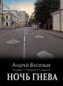 Обложка книги «Ночь гнева» — Андрей Васильев