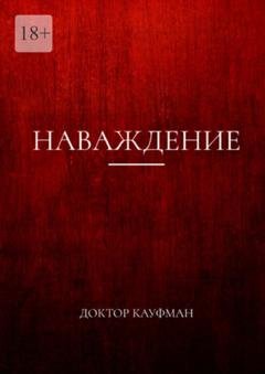 Обложка книги «Наваждение» — Доктор Кауфман