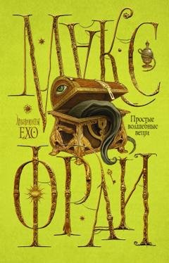 Обложка книги «Простые волшебные вещи» — Макс Фрай