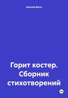 Обложка книги «Горит костер. Сборник стихотворений» — Николай Иванович Васин