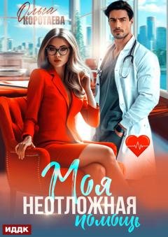 Обложка книги «Моя неотложная помощь» — Ольга Коротаева