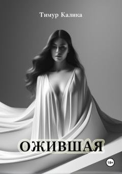 Обложка книги «Ожившая» — Тимур Калика