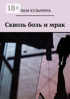 Обложка книги «Сквозь боль и мрак» — Лана Кузьмина