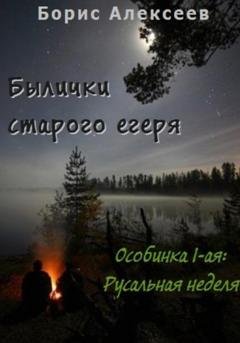 Обложка книги «Былички старого егеря. Особинка 1-ая: Русальная неделя» — Борис Алексеев
