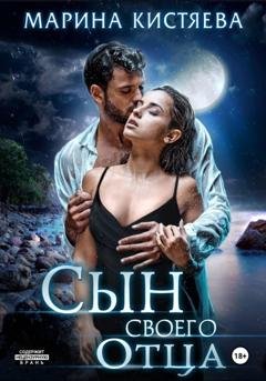 Обложка книги «Сын своего отца» — Марина Кистяева